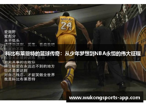 科比布莱恩特的篮球传奇：从少年梦想到NBA永恒的伟大征程