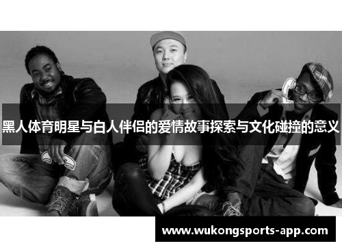 黑人体育明星与白人伴侣的爱情故事探索与文化碰撞的意义