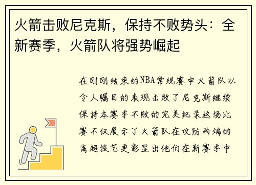 火箭击败尼克斯，保持不败势头：全新赛季，火箭队将强势崛起