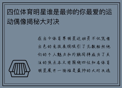 四位体育明星谁是最帅的你最爱的运动偶像揭秘大对决