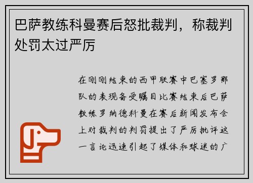 巴萨教练科曼赛后怒批裁判，称裁判处罚太过严厉
