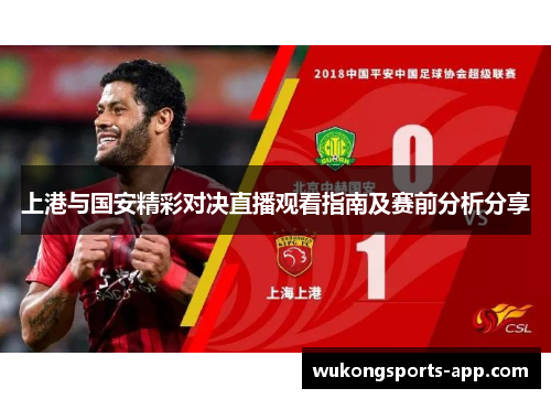 上港与国安精彩对决直播观看指南及赛前分析分享
