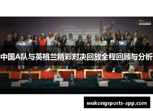中国A队与英格兰精彩对决回放全程回顾与分析
