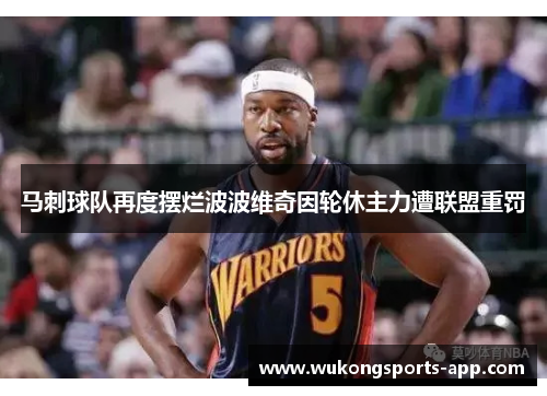 马刺球队再度摆烂波波维奇因轮休主力遭联盟重罚