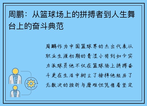 周鹏：从篮球场上的拼搏者到人生舞台上的奋斗典范