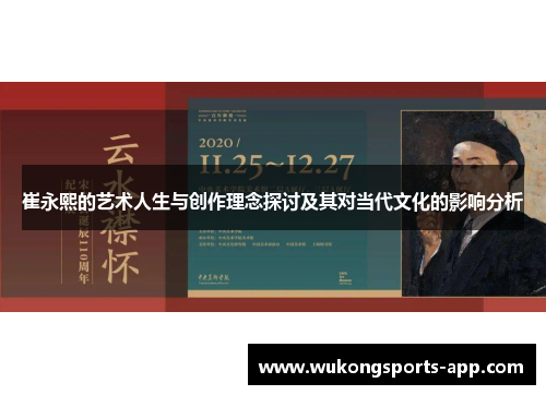 崔永熙的艺术人生与创作理念探讨及其对当代文化的影响分析